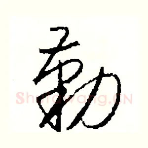 勤