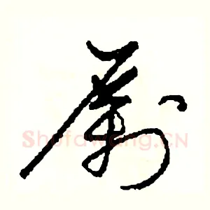 勵