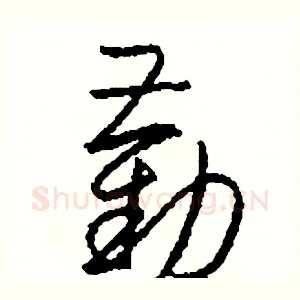 勸