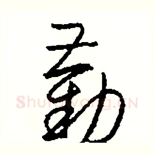 勸
