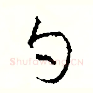 勺