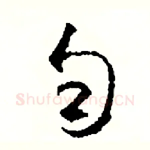 勻