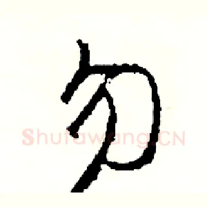 勿