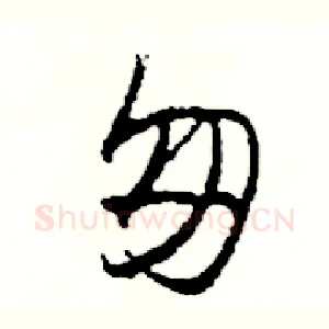 匆