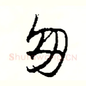 匆