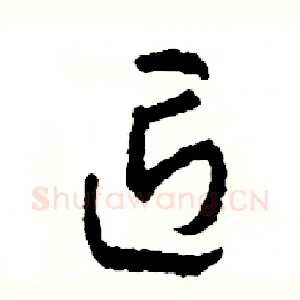 匠
