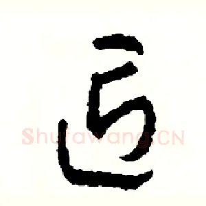 匠