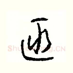 匪