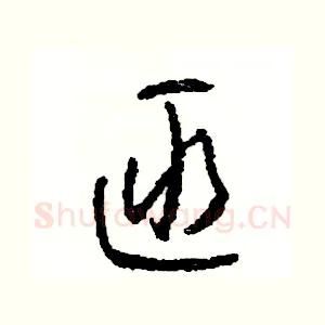 匪