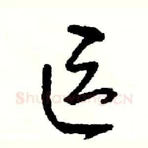 區