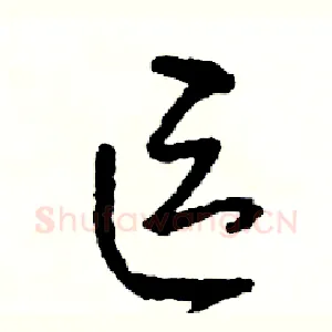 區