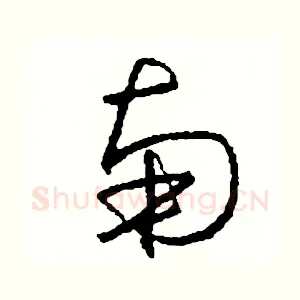 南