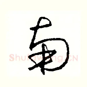 南