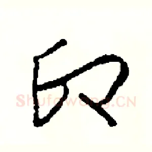 印