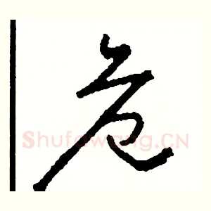 危