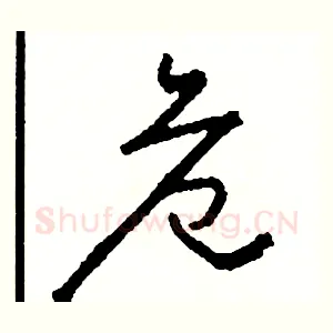 危