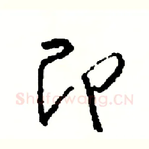 即