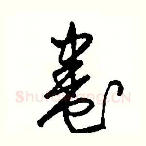 卷