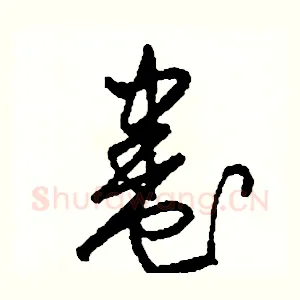 卷