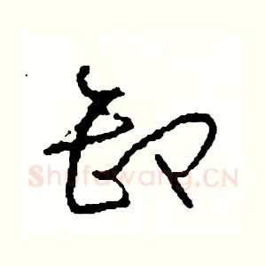卸