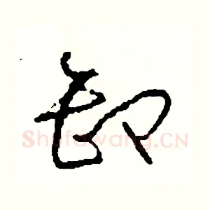 卸