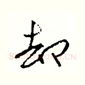 卻