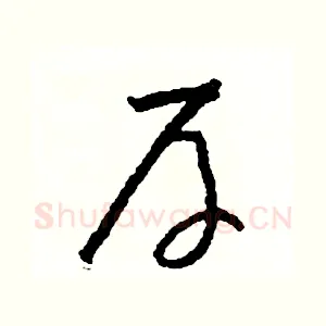 厚