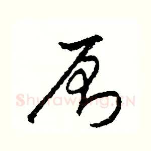 厠