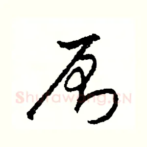 厠