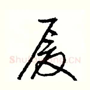 厦