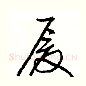 厦
