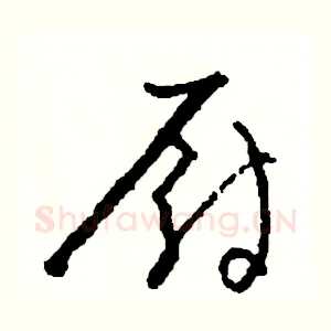 厨
