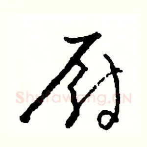 厨