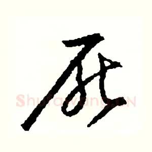 厭