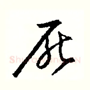 厭