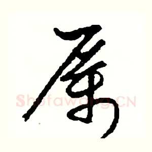 厲