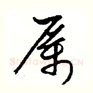 厲