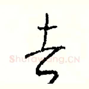 去