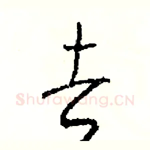 去