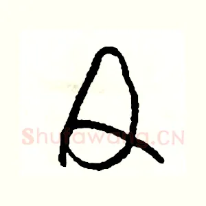 及