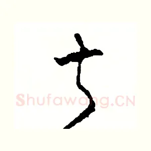 叔