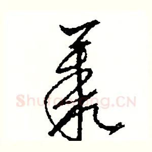叢