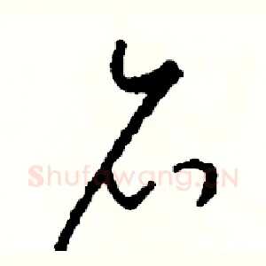 召