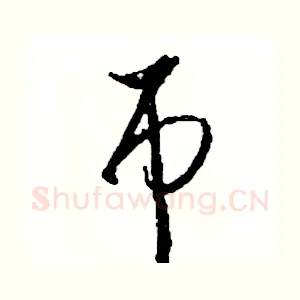 吊