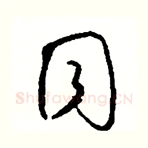 同
