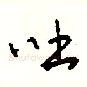 吐