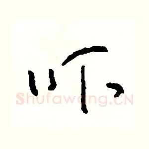 吓