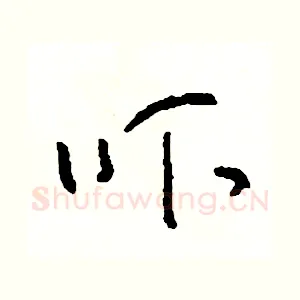 吓