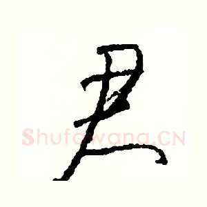 君