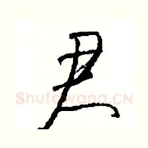 君